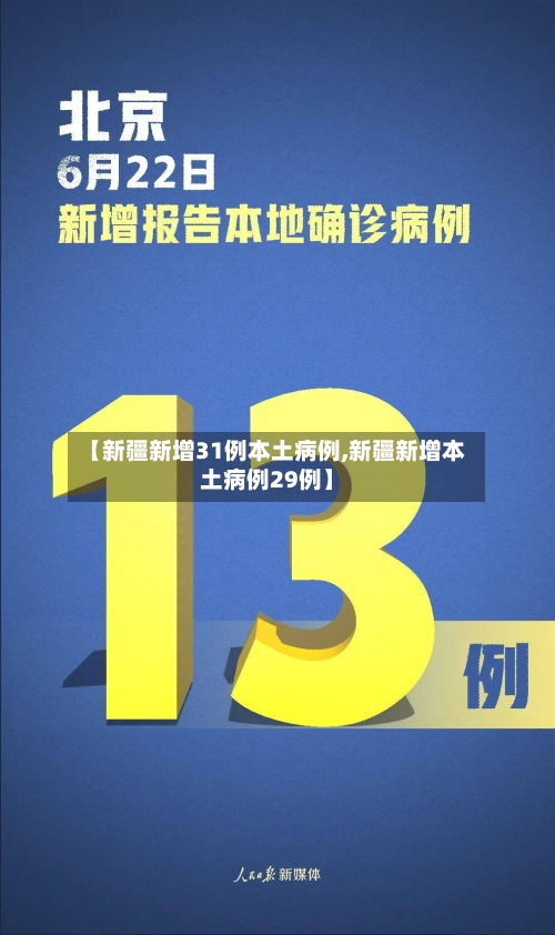 【新疆新增31例本土病例,新疆新增本土病例29例】-第2张图片