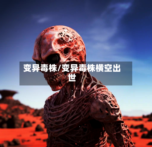 变异毒株/变异毒株横空出世