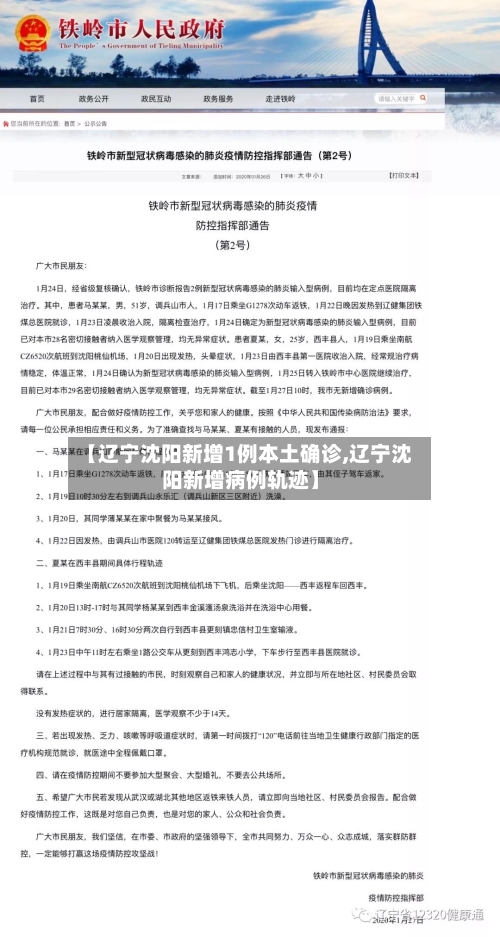 【辽宁沈阳新增1例本土确诊,辽宁沈阳新增病例轨迹】