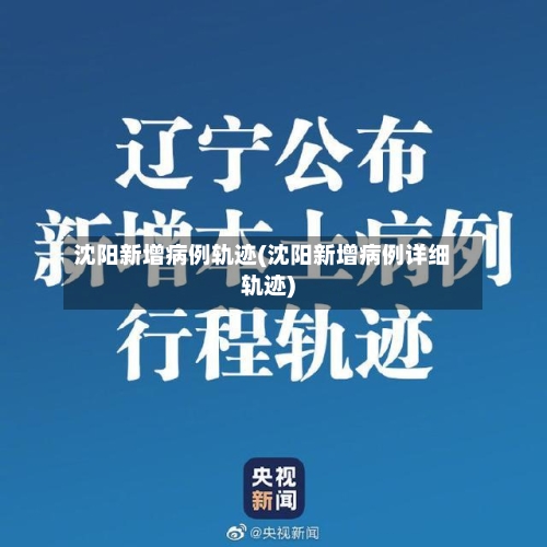 沈阳新增病例轨迹(沈阳新增病例详细轨迹)-第3张图片