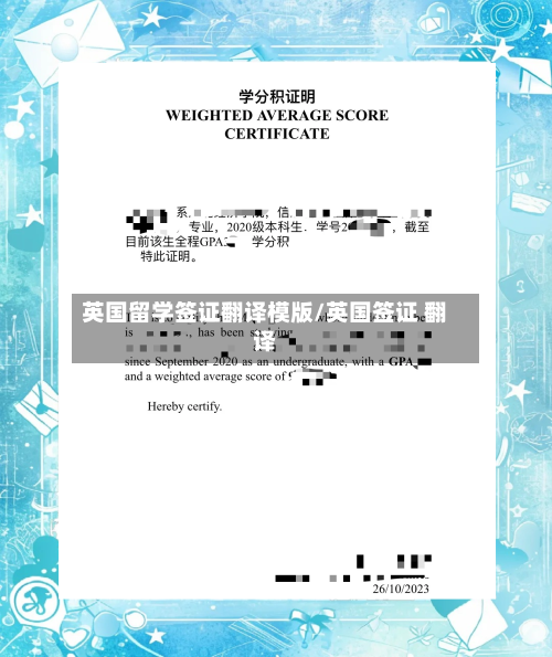 英国留学签证翻译模版/英国签证 翻译-第2张图片