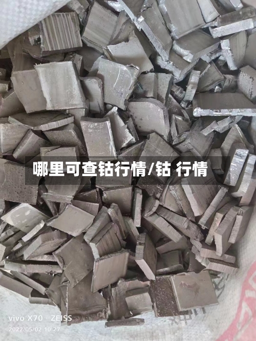哪里可查钴行情/钴 行情-第3张图片