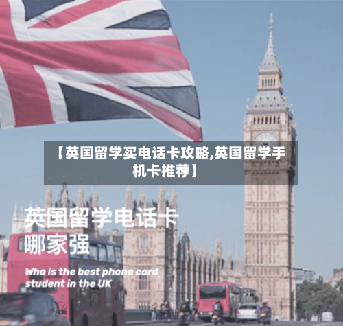 【英国留学买电话卡攻略,英国留学手机卡推荐】-第2张图片