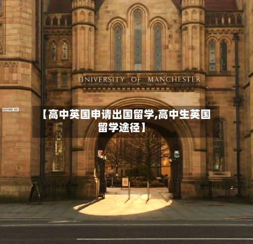 【高中英国申请出国留学,高中生英国留学途径】-第2张图片