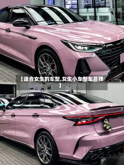 【适合女生的车型,女生小车型车品牌】-第3张图片