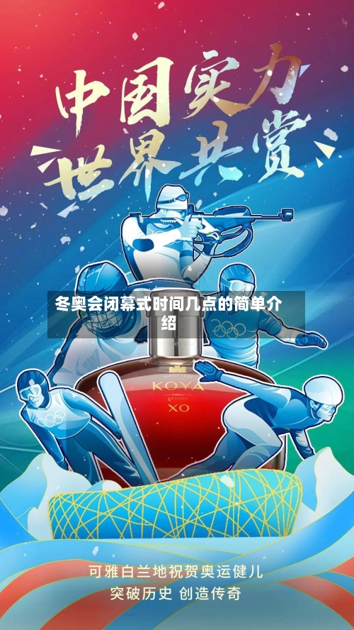 冬奥会闭幕式时间几点的简单介绍
