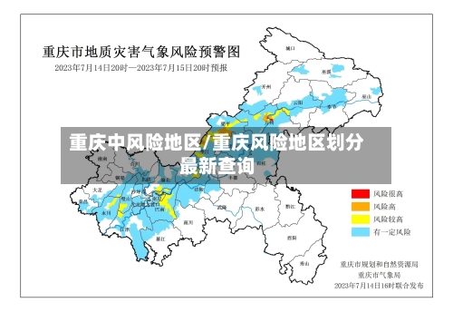 重庆中风险地区/重庆风险地区划分最新查询-第3张图片