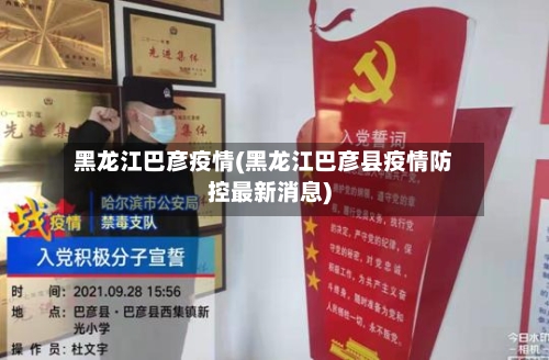 黑龙江巴彦疫情(黑龙江巴彦县疫情防控最新消息)