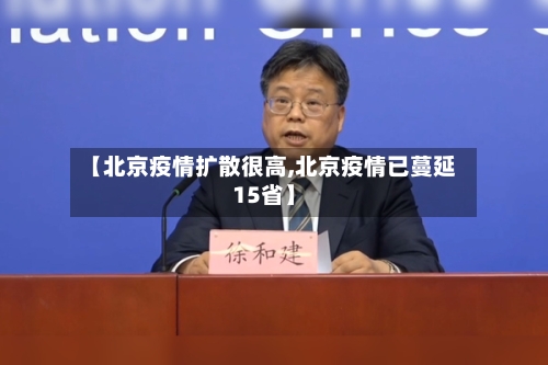 【北京疫情扩散很高,北京疫情已蔓延15省】-第2张图片