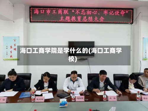 海口工商学院是学什么的(海口工商学校)-第3张图片