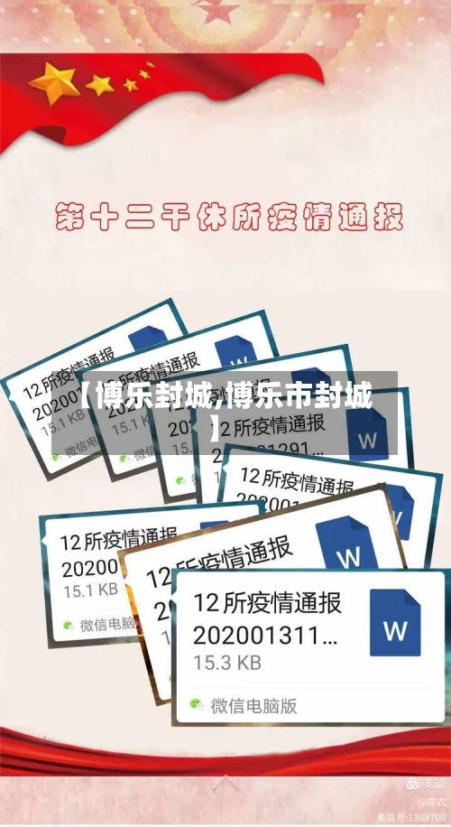 【博乐封城,博乐市封城】-第2张图片