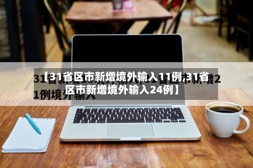 【31省区市新增境外输入11例,31省区市新增境外输入24例】