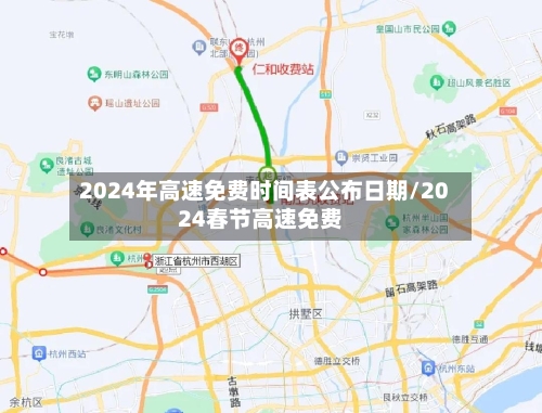 2024年高速免费时间表公布日期/2024春节高速免费-第2张图片