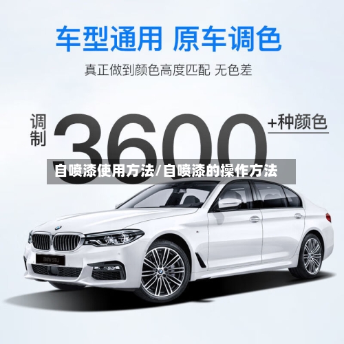 自喷漆使用方法/自喷漆的操作方法-第2张图片