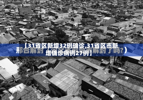 【31省区新增32例确诊,31省区市新增确诊病例27例】