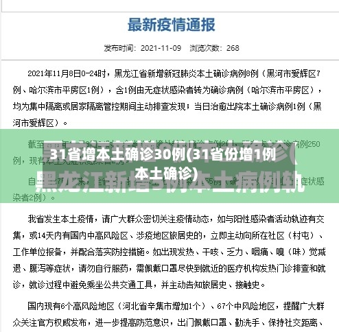 31省增本土确诊30例(31省份增1例本土确诊)