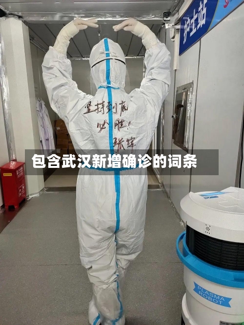 包含武汉新增确诊的词条-第3张图片