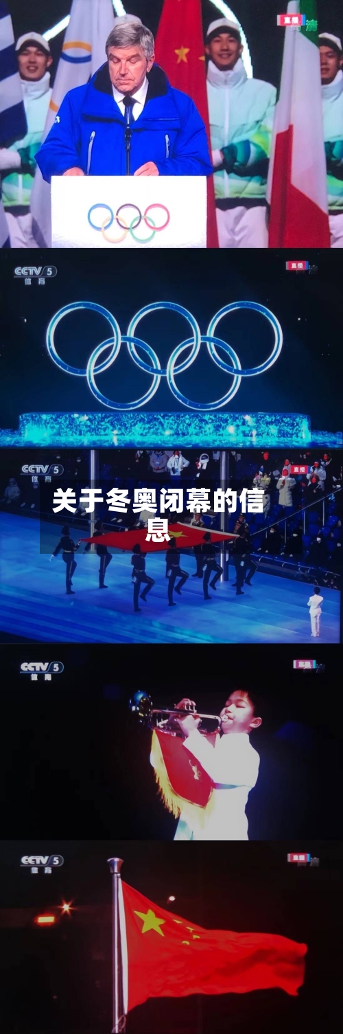 关于冬奥闭幕的信息-第2张图片