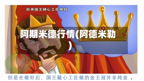 阿期米德行情(阿德米勒)