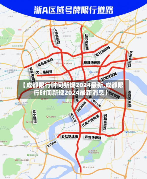 【成都限行时间新规2024最新,成都限行时间新规2024最新消息】-第3张图片