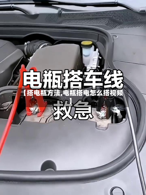 【搭电瓶方法,电瓶搭电怎么搭视频】-第2张图片