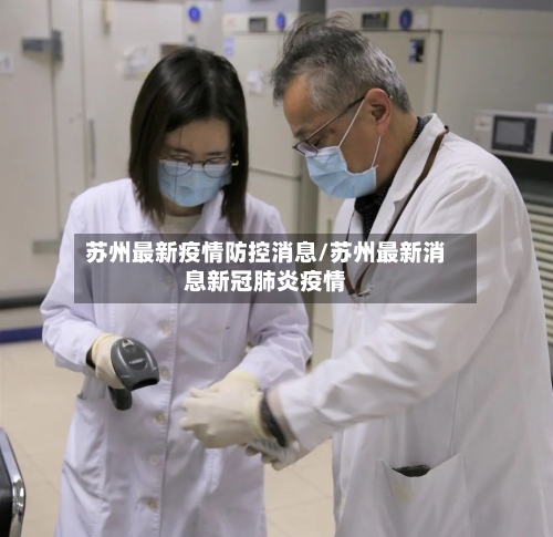 苏州最新疫情防控消息/苏州最新消息新冠肺炎疫情