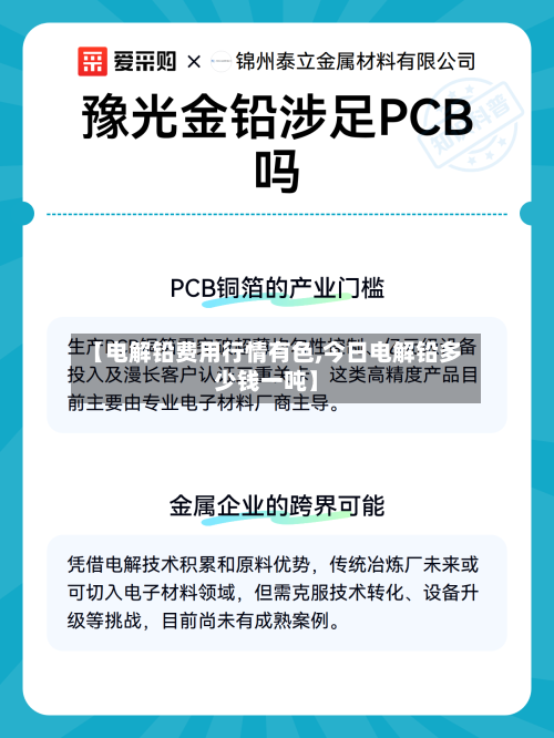 【电解铅费用行情有色,今日电解铅多少钱一吨】
