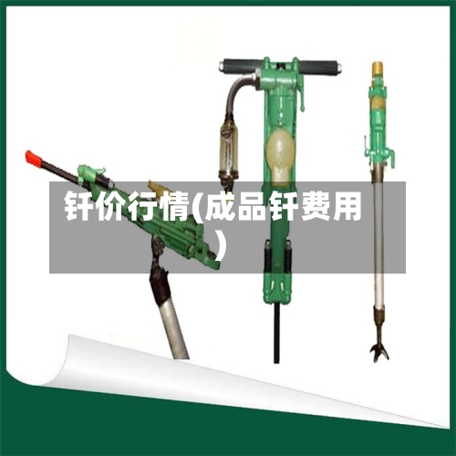 钎价行情(成品钎费用)