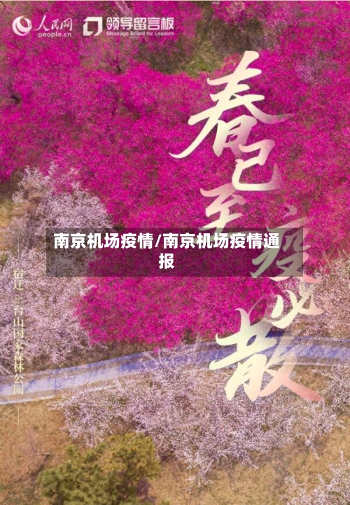 南京机场疫情/南京机场疫情通报
