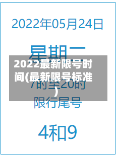 2022最新限号时间(最新限号标准)