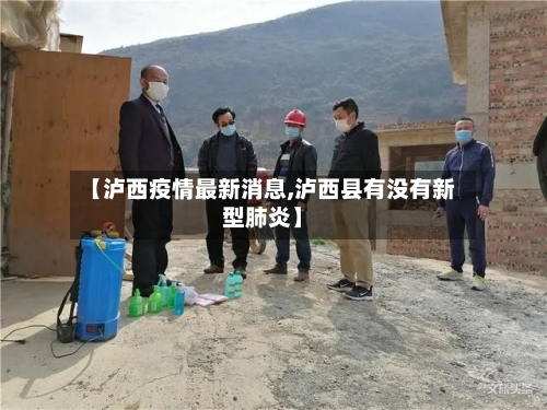 【泸西疫情最新消息,泸西县有没有新型肺炎】