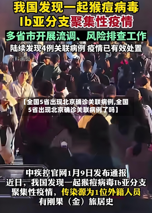 【全国5省出现北京确诊关联病例,全国5省出现北京确诊关联病例了吗】