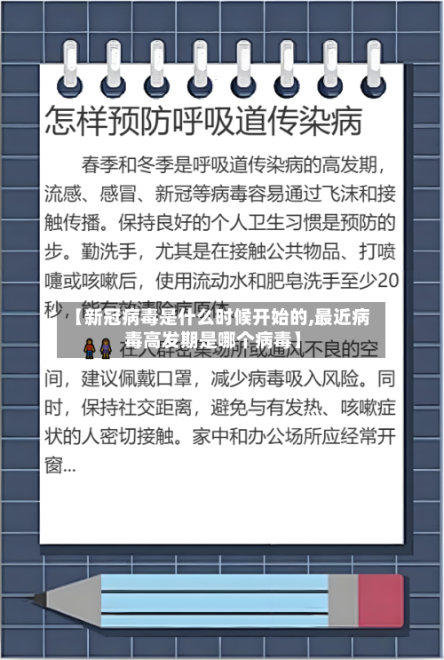 【新冠病毒是什么时候开始的,最近病毒高发期是哪个病毒】