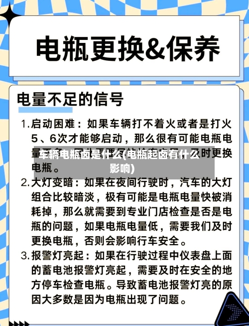 车辆电瓶卤是什么(电瓶起卤有什么影响)-第3张图片