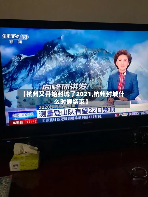 【杭州又开始封城了2021,杭州封城什么时候结束】