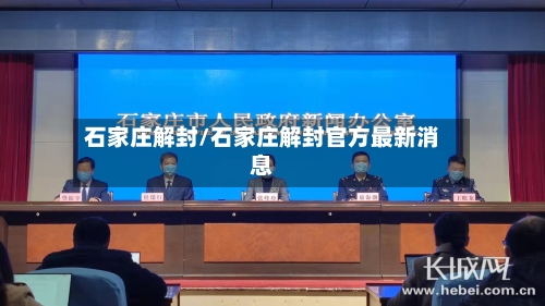 石家庄解封/石家庄解封官方最新消息
