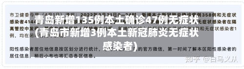 青岛新增135例本土确诊47例无症状(青岛市新增3例本土新冠肺炎无症状感染者)-第2张图片