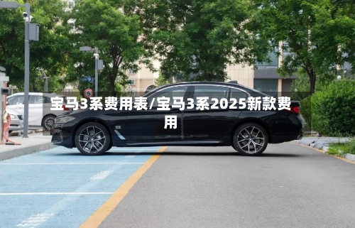 宝马3系费用表/宝马3系2025新款费用-第2张图片