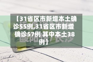 【31省区市新增本土确诊55例,31省区市新增确诊57例 其中本土38例】-第3张图片