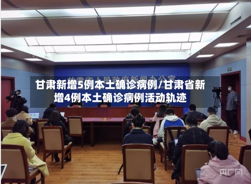 甘肃新增5例本土确诊病例/甘肃省新增4例本土确诊病例活动轨迹