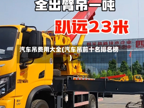 汽车吊费用大全(汽车吊前十名排名榜)-第3张图片