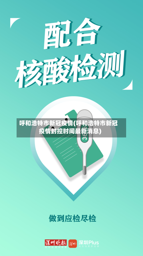 呼和浩特市新冠疫情(呼和浩特市新冠疫情封控时间最新消息)-第2张图片
