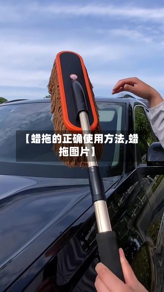 【蜡拖的正确使用方法,蜡拖图片】-第2张图片