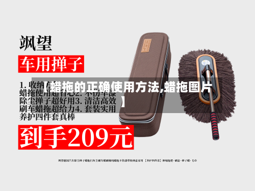 【蜡拖的正确使用方法,蜡拖图片】-第3张图片