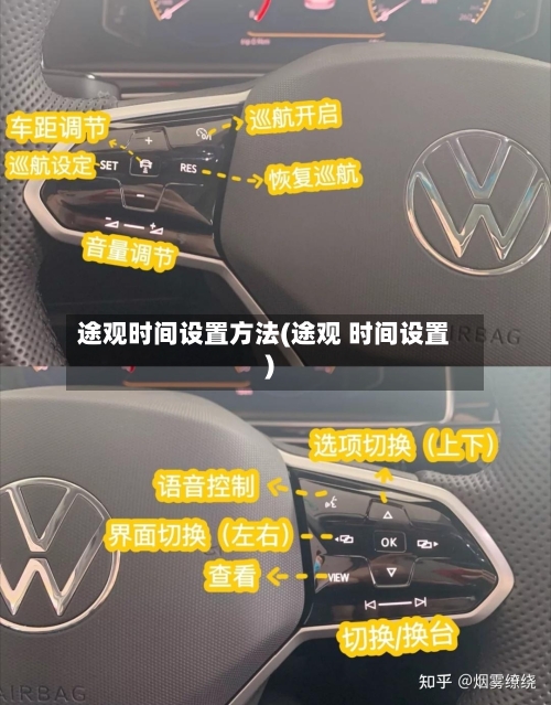 途观时间设置方法(途观 时间设置)