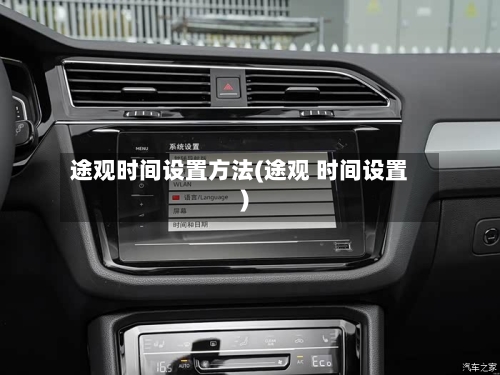 途观时间设置方法(途观 时间设置)-第2张图片