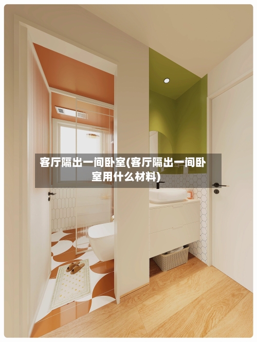 客厅隔出一间卧室(客厅隔出一间卧室用什么材料)