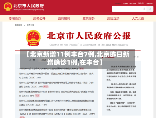 【北京新增11例丰台7例,北京昨日新增确诊1例,在丰台】-第2张图片