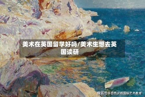 美术在英国留学好吗/美术生想去英国读研-第2张图片