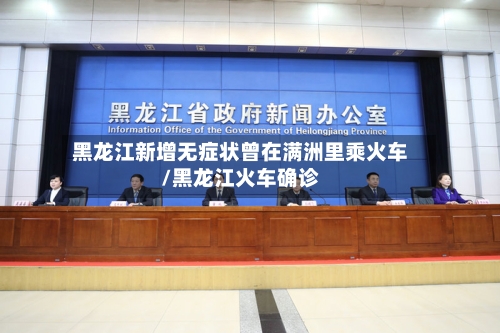 黑龙江新增无症状曾在满洲里乘火车/黑龙江火车确诊-第2张图片